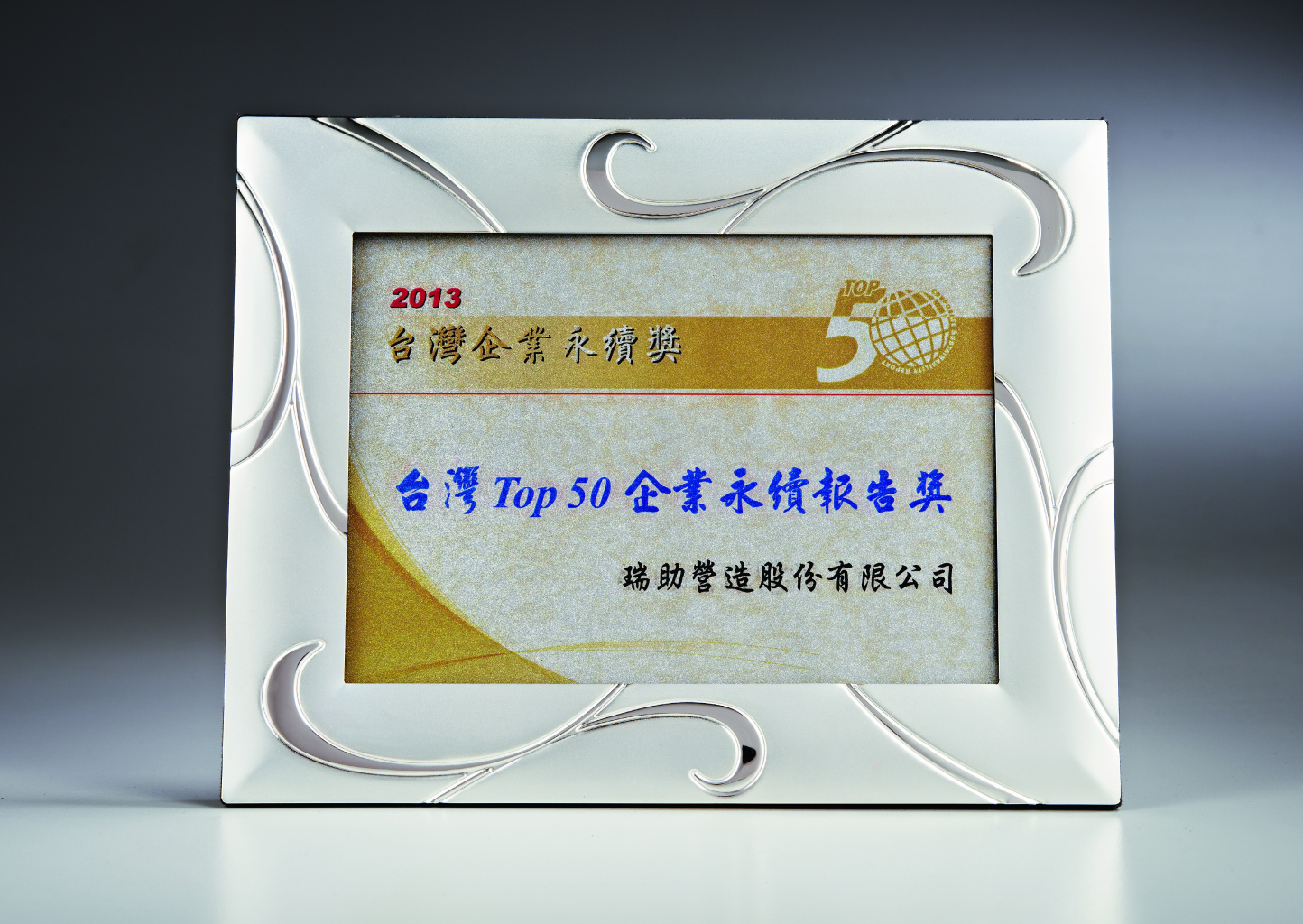 2013台灣企業永續獎.jpg (513 KB)