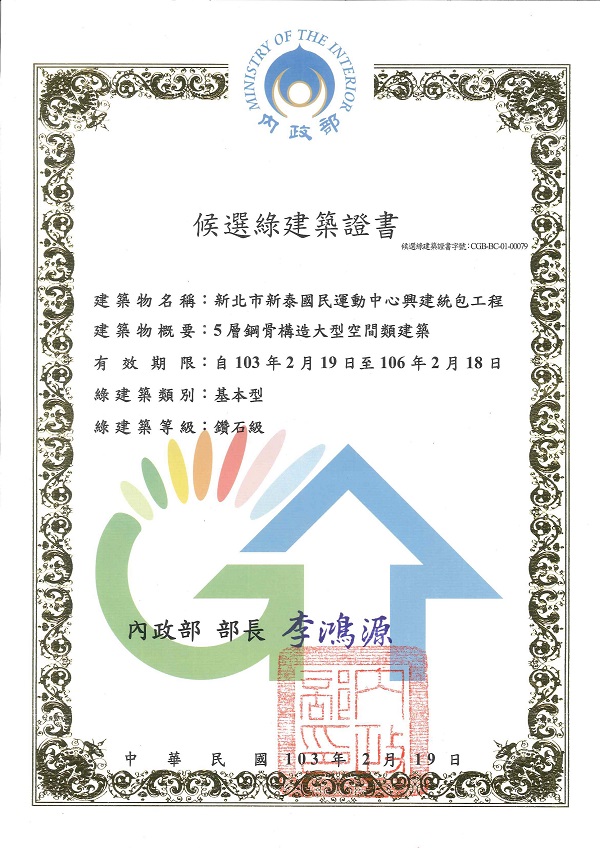 鑽石級綠建築候選證書-新北市新泰國民運動中心興建統包工程.jpg (175 KB)