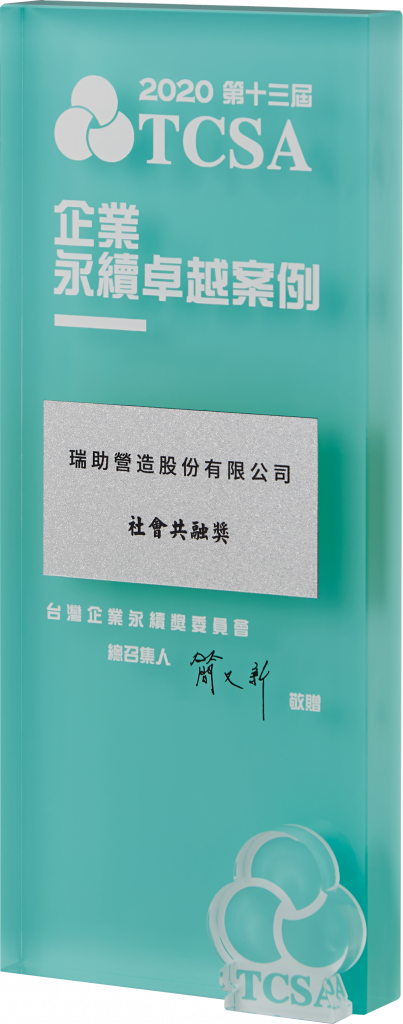2020台灣企業永續獎-社會共融獎.png (437 KB)