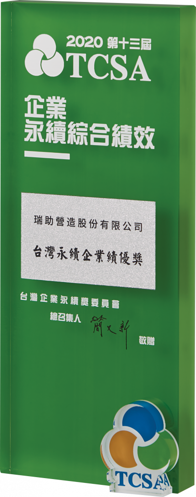 2020台灣企業永續獎-績優獎.png (473 KB)