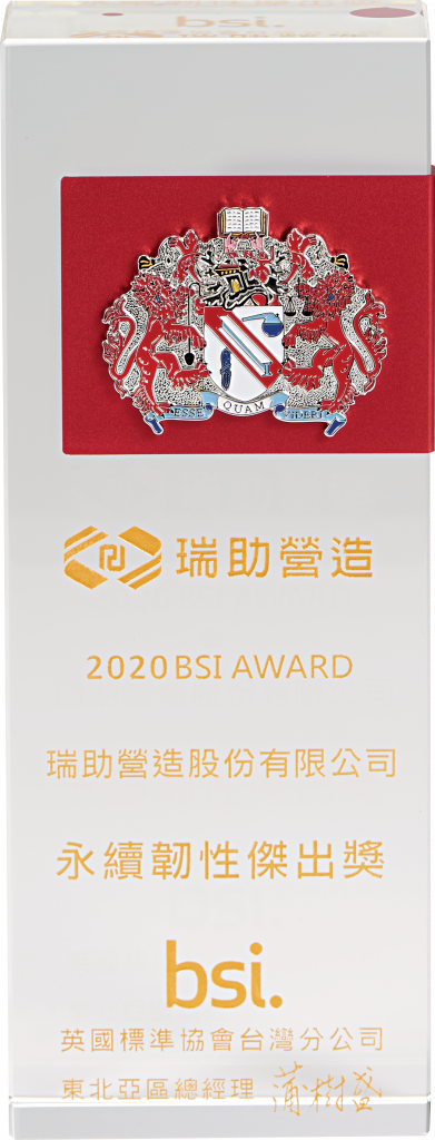 2020BSI永續韌性傑出獎.png (497 KB)
