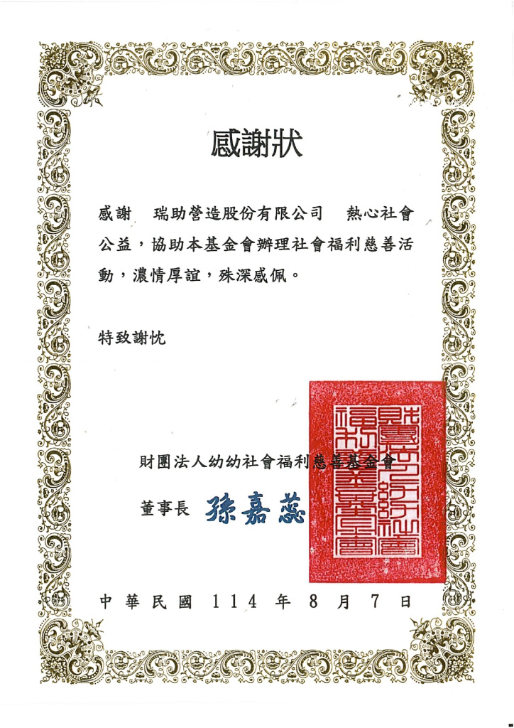 瑞助營造